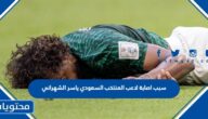 سبب اصابة لاعب المنتخب السعودي ياسر الشهراني