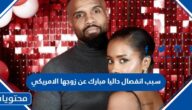 سبب انفصال داليا مبارك عن زوجها الامريكي