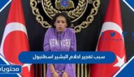 سبب تفجير احلام البشير إسطنبول