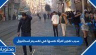 سبب تفجير امرأة نفسها في تقسيم اسطنبول