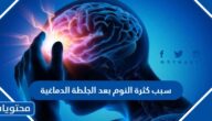 سبب كثرة النوم بعد الجلطة الدماغية