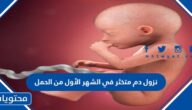 سبب نزول دم متخثر في الشهر الأول من الحمل