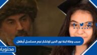 سبب وفاة ابنة نور الدين اوتشار نجم مسلسل أرطغل