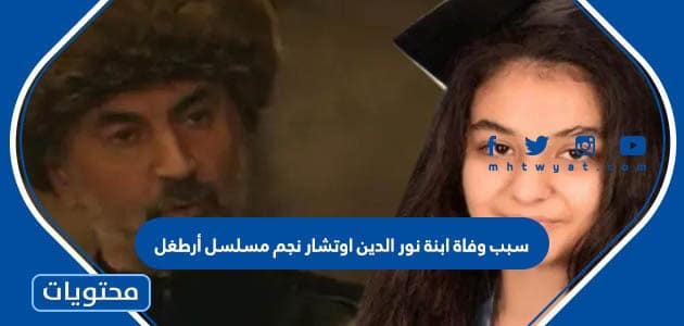 سبب وفاة ابنة نور الدين اوتشار نجم مسلسل أرطغل