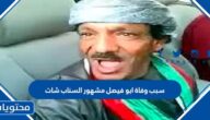 سبب وفاة ابو فيصل مشهور السناب شات