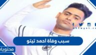 سبب وفاة احمد تيتو مشهور التيك توك