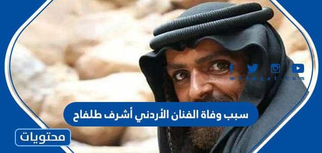 سبب وفاة الفنان الأردني أشرف طلفاح