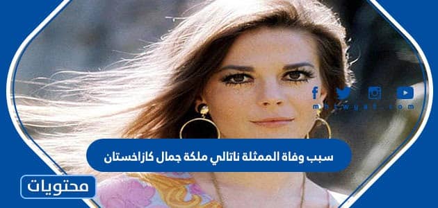 سبب وفاة الممثلة ناتالي ملكة جمال كازاخستان