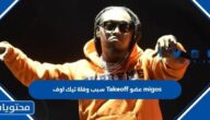 سبب وفاة تيك اوف Takeoff عضو migos