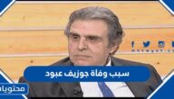 سبب وفاة الممثل اللبناني جوزيف عبود