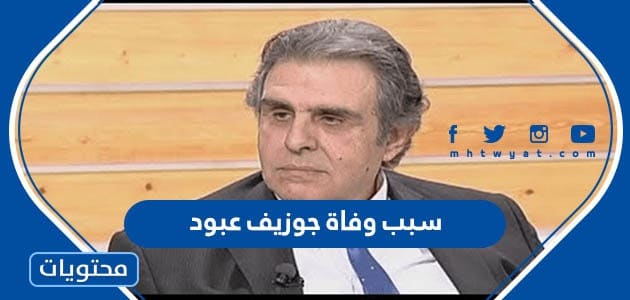 سبب وفاة الممثل اللبناني جوزيف عبود