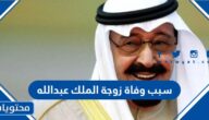 سبب وفاة زوجة الملك عبدالله