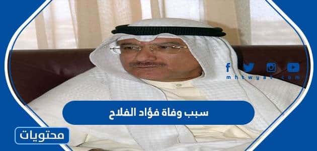 سبب وفاة فؤاد الفلاح مدير الهيئة العامة للرياضة السابق