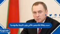 سبب وفاة فلاديمير ماكي وزير خارجية بيلاروسيا