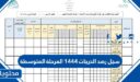 سجل رصد الدرجات 1448 المرحلة المتوسطة