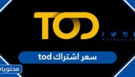 كم سعر اشتراك tod تود كاس العالم