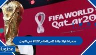 سعر اشتراك باقة كاس العالم 2022 في الاردن