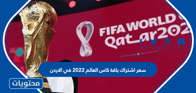 سعر اشتراك باقة كاس العالم 2022 في الاردن