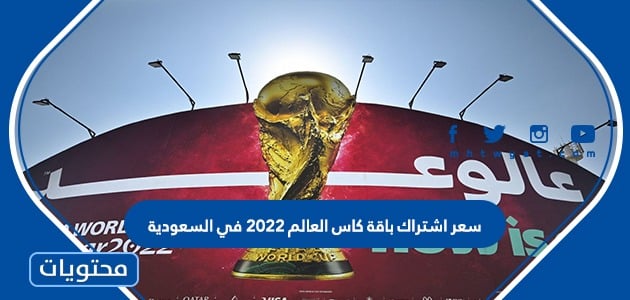 سعر اشتراك باقة كاس العالم 2022 في السعودية