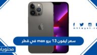 سعر ايفون 13 برو max في قطر