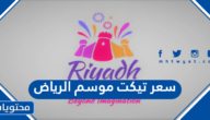 سعر تيكت موسم الرياض 2022