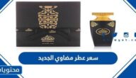 سعر عطر مضاوي الجديد