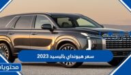 سعر هيونداي باليسيد 2023 بالريال السعودي
