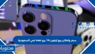 سعر واماكن بيع ايفون 14 برو max في السعودية