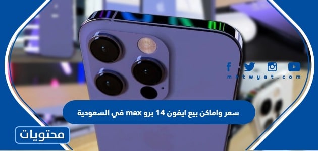 سعر واماكن بيع ايفون 14 برو max في السعودية