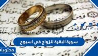 سورة البقرة للزواج في اسبوع