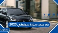 كم سعر سيارة سوزوكي 2023 في السعودية
