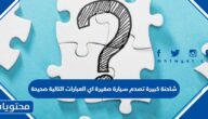 شاحنة كبيرة تصدم سيارة صغيرة اي العبارات التالية صحيحة