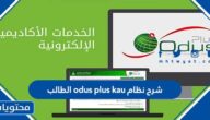 شرح نظام odus plus kau الطالب