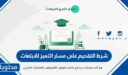 شرط التقديم على مسار التميز للابتعاث 1448