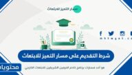 شرط التقديم على مسار التميز للابتعاث 1447