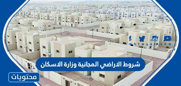 شروط الاراضي المجانية وزارة الاسكان 1447