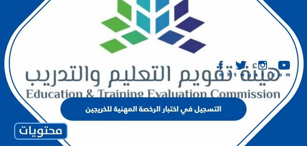 شروط التسجيل في اختبار الرخصة المهنية 1447