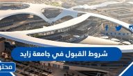 شروط القبول في جامعة زايد 2025