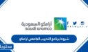 شروط برنامج التدريب الجامعي ارامكو 1448