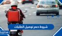 شروط دعم توصيل الطلبات 1448 للعاملين في توصيل الطلبات