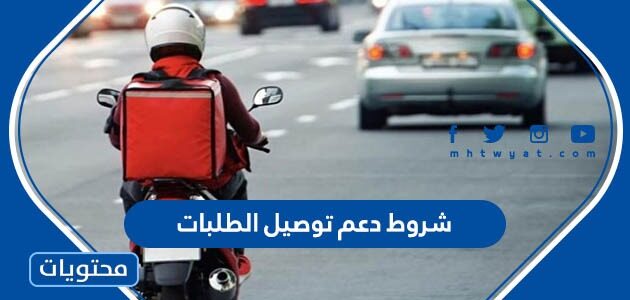 شروط دعم توصيل الطلبات 1447 للعاملين في توصيل الطلبات