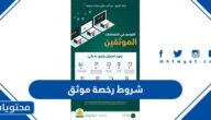 شروط رخصة موثق وزارة العدل السعودية