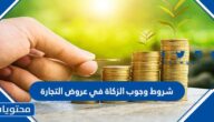 شروط وجوب الزكاة في عروض التجارة