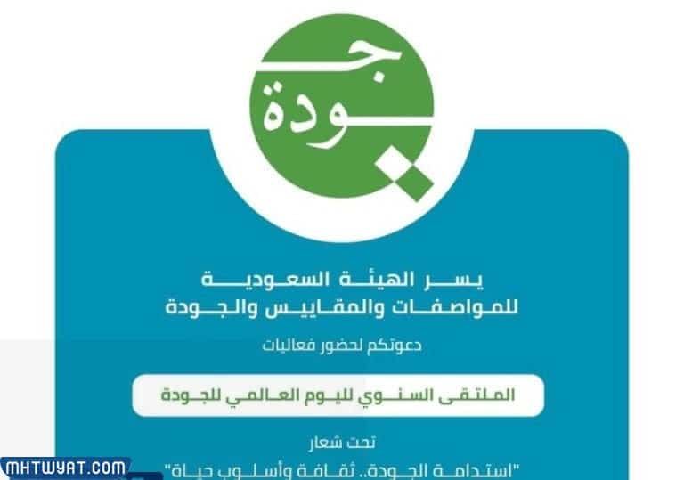 شعار الملتقى السنوي لليوم العالمي للجودة بالسعودية