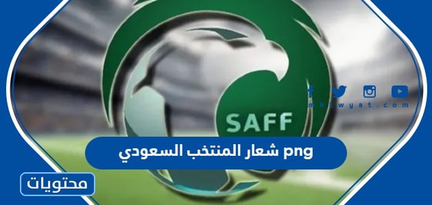 خلفيات شعار المنتخب السعودي png بدقة عالية