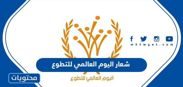 شعار اليوم العالمي للتطوع 2024 .. عبارات عن اليوم العالمي للتطوع