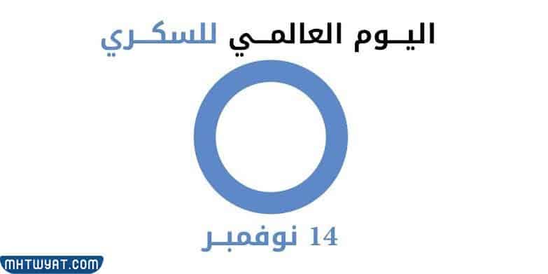شعار اليوم العالمي للسكري 2022