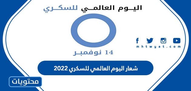 شعار اليوم العالمي للسكري 2022