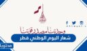 شعار اليوم الوطني قطر 2025