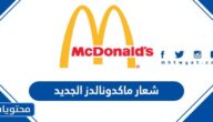 شعار ماكدونالدز الجديد بالصور